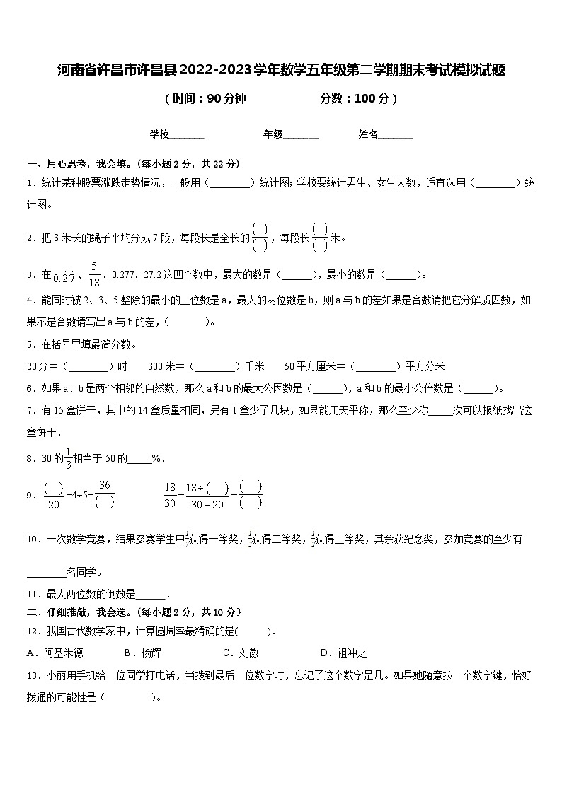 河南省许昌市许昌县2022-2023学年数学五年级第二学期期末考试模拟试题含答案第1页