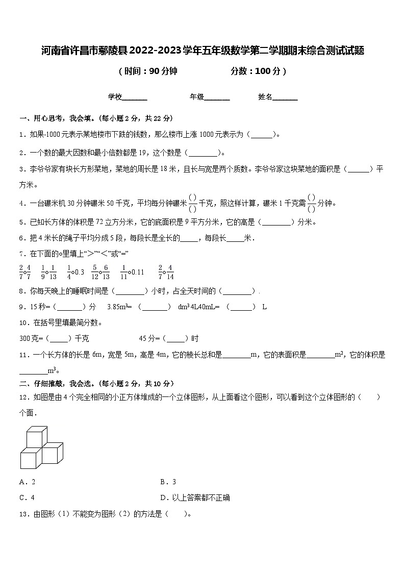 河南省许昌市鄢陵县2022-2023学年五年级数学第二学期期末综合测试试题含答案第1页