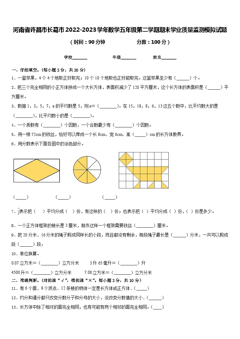 河南省许昌市长葛市2022-2023学年数学五年级第二学期期末学业质量监测模拟试题含答案第1页