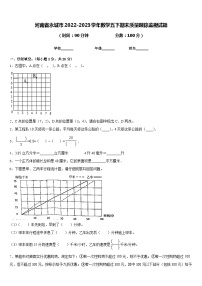 河南省永城市2022-2023学年数学五下期末质量跟踪监视试题含答案