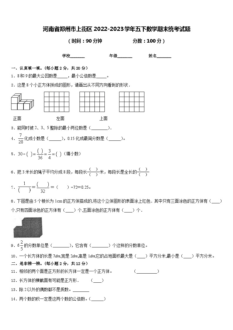 河南省郑州市上街区2022-2023学年五下数学期末统考试题含答案第1页