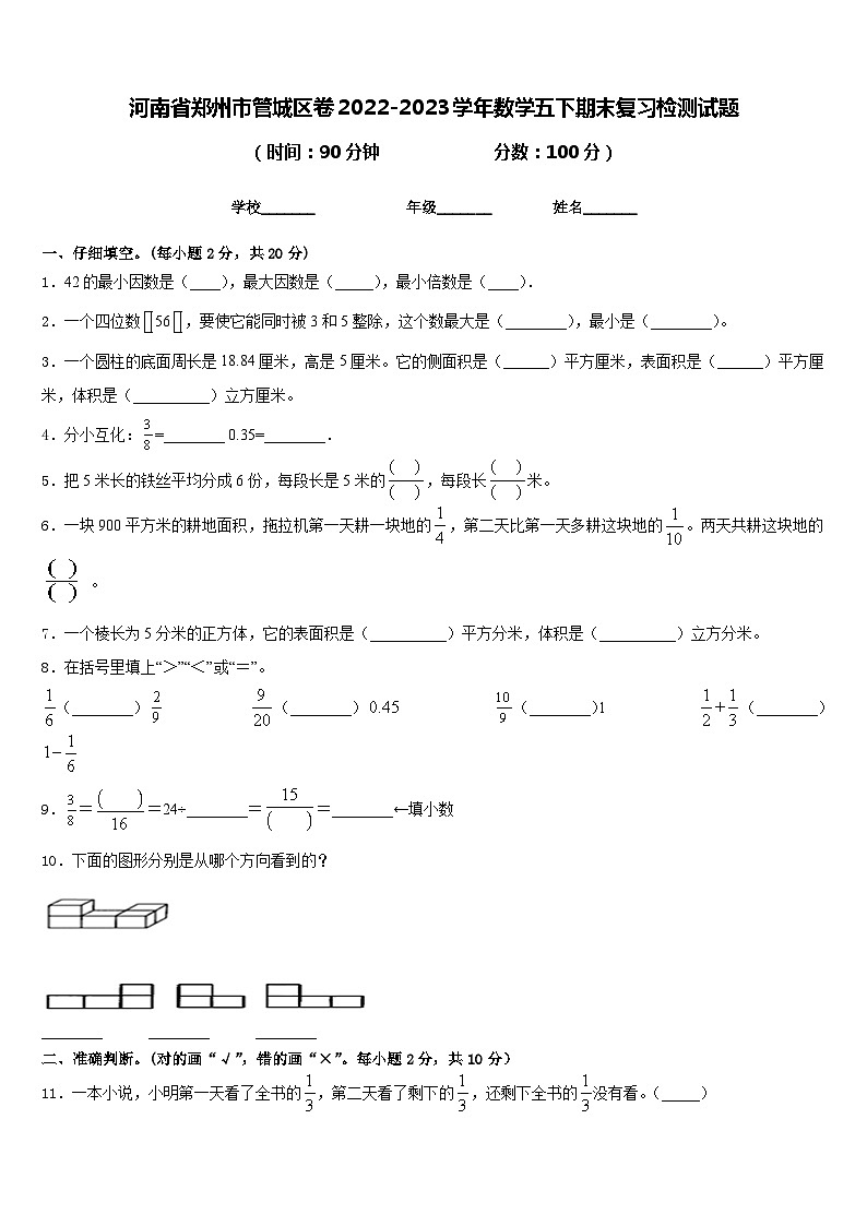 河南省郑州市管城区卷2022-2023学年数学五下期末复习检测试题含答案01