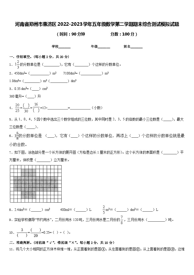 河南省郑州市惠济区2022-2023学年五年级数学第二学期期末综合测试模拟试题含答案01