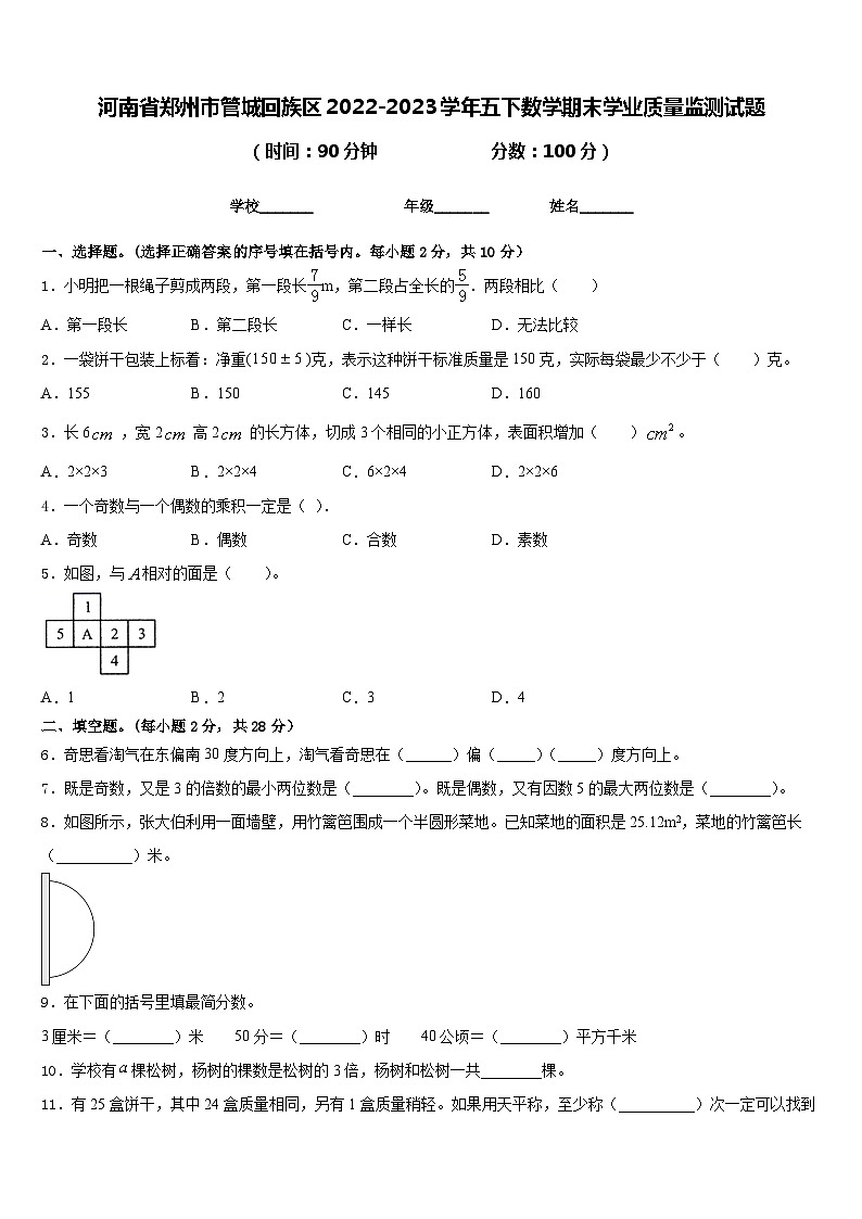 河南省郑州市管城回族区2022-2023学年五下数学期末学业质量监测试题含答案第1页