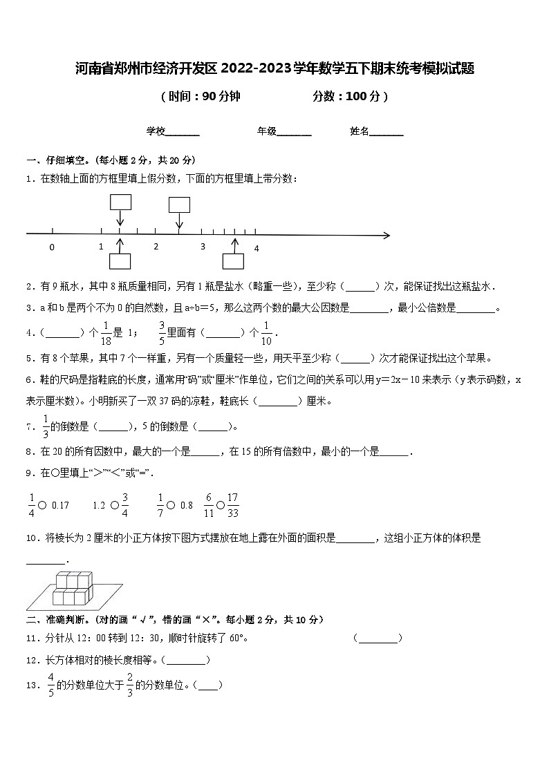 河南省郑州市经济开发区2022-2023学年数学五下期末统考模拟试题含答案第1页