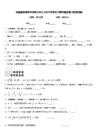 河南省郑州市中牟县2022-2023学年五下数学期末复习检测试题含答案