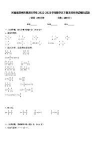 河南省郑州市惠济区学年2022-2023学年数学五下期末综合测试模拟试题含答案