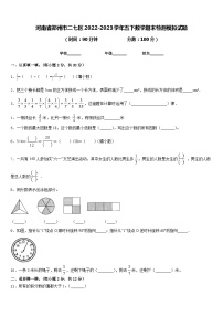 河南省郑州市二七区2022-2023学年五下数学期末检测模拟试题含答案