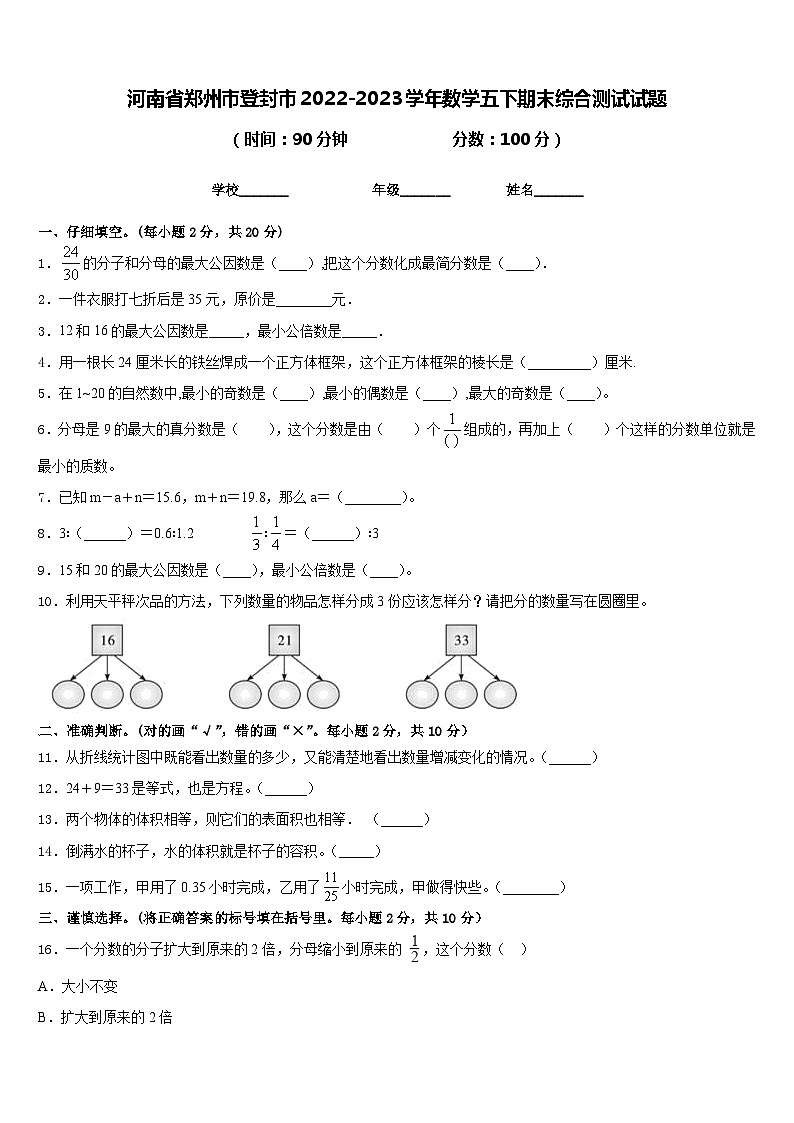 河南省郑州市登封市2022-2023学年数学五下期末综合测试试题含答案第1页
