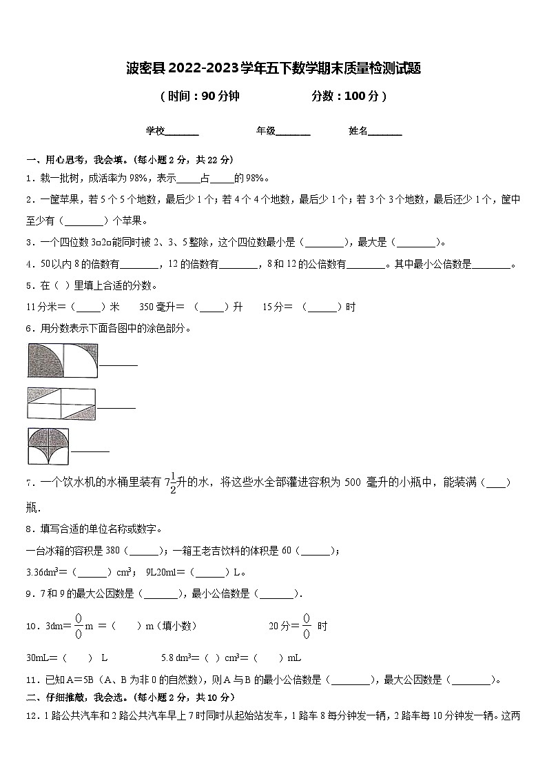 波密县2022-2023学年五下数学期末质量检测试题含答案第1页
