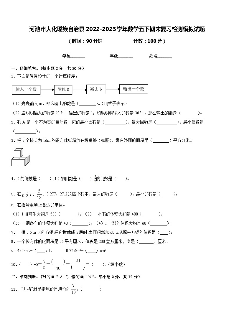 河池市大化瑶族自治县2022-2023学年数学五下期末复习检测模拟试题含答案第1页
