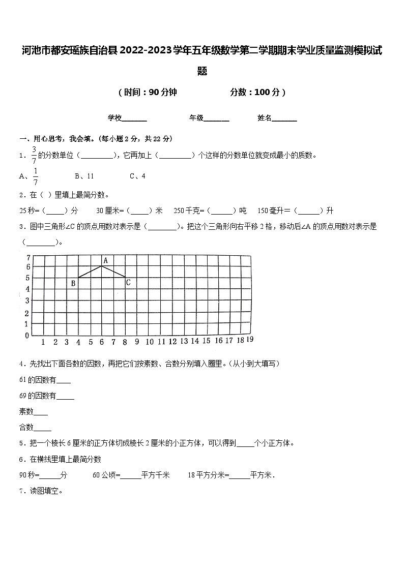 河池市都安瑶族自治县2022-2023学年五年级数学第二学期期末学业质量监测模拟试题含答案第1页