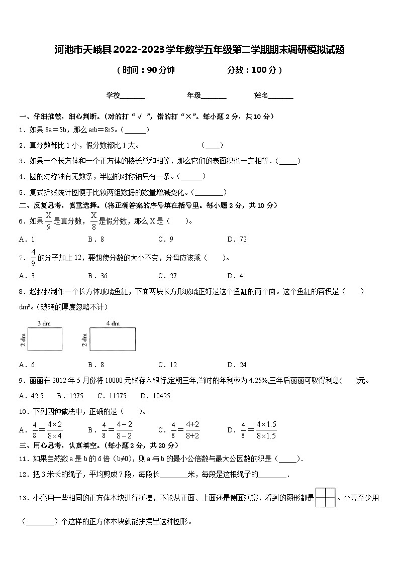 河池市天峨县2022-2023学年数学五年级第二学期期末调研模拟试题含答案第1页