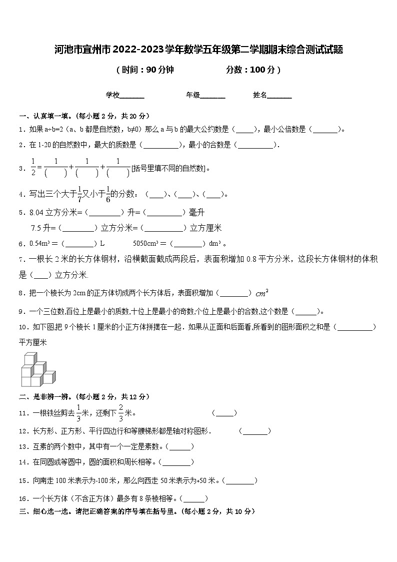 河池市宜州市2022-2023学年数学五年级第二学期期末综合测试试题含答案第1页