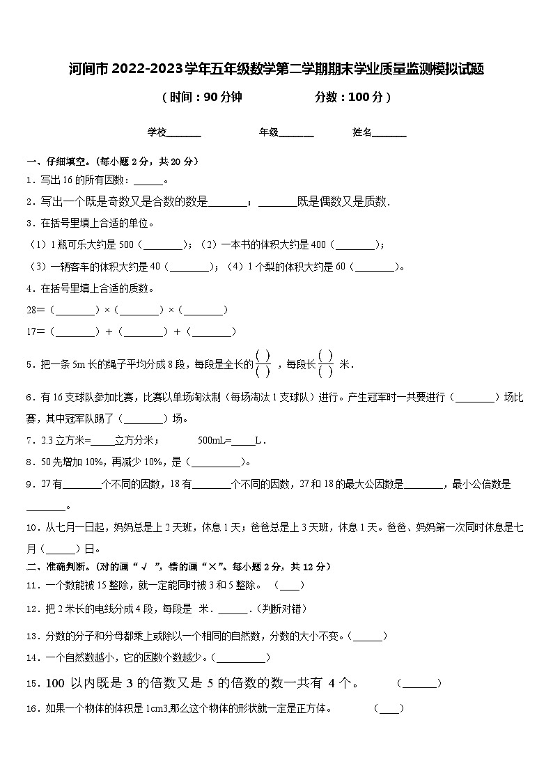 河间市2022-2023学年五年级数学第二学期期末学业质量监测模拟试题含答案01