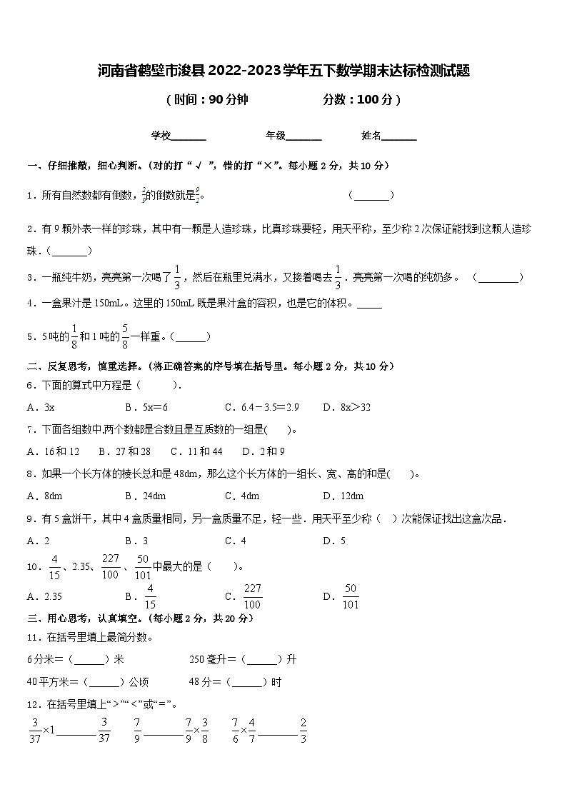 河南省鹤壁市浚县2022-2023学年五下数学期末达标检测试题含答案第1页