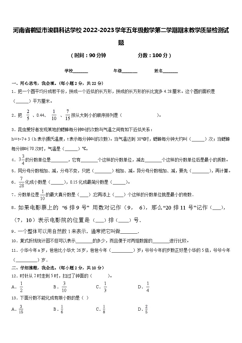 河南省鹤壁市浚县科达学校2022-2023学年五年级数学第二学期期末教学质量检测试题含答案第1页