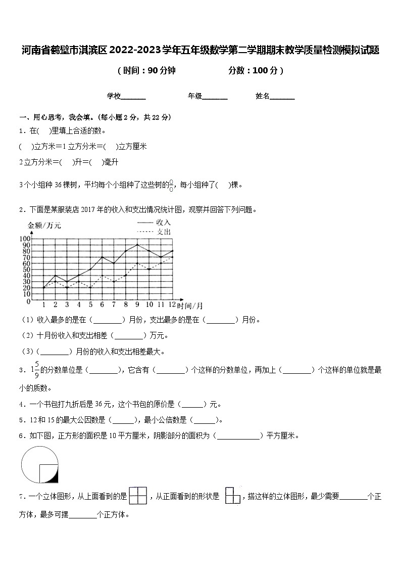 河南省鹤壁市淇滨区2022-2023学年五年级数学第二学期期末教学质量检测模拟试题含答案第1页