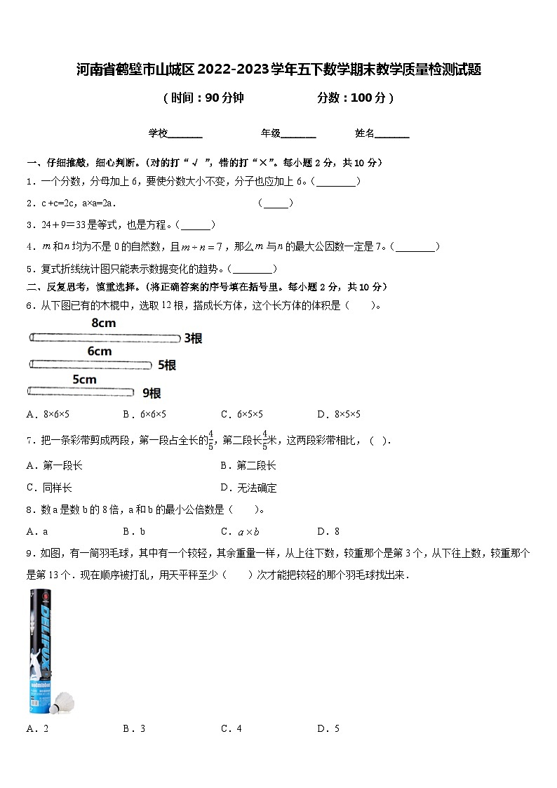 河南省鹤壁市山城区2022-2023学年五下数学期末教学质量检测试题含答案第1页