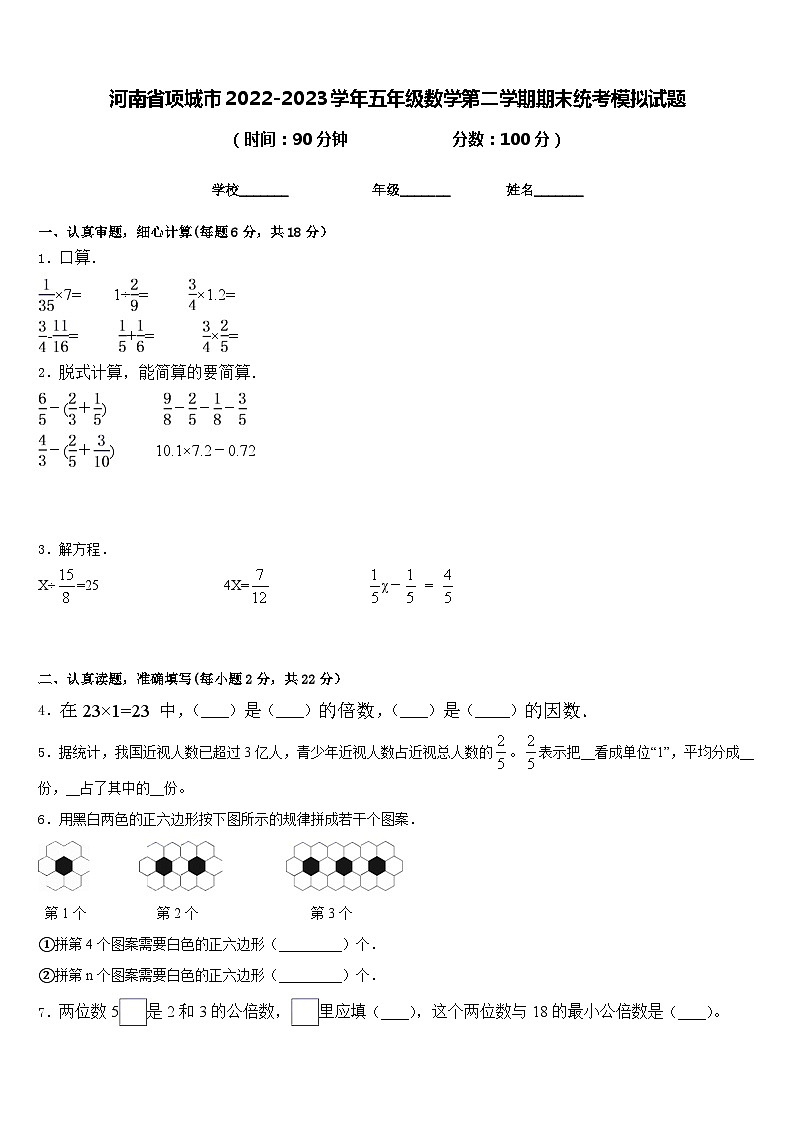 河南省项城市2022-2023学年五年级数学第二学期期末统考模拟试题含答案第1页