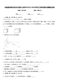 河南省郑州经济技术开发区九龙中学2022-2023学年五下数学期末经典模拟试题含答案