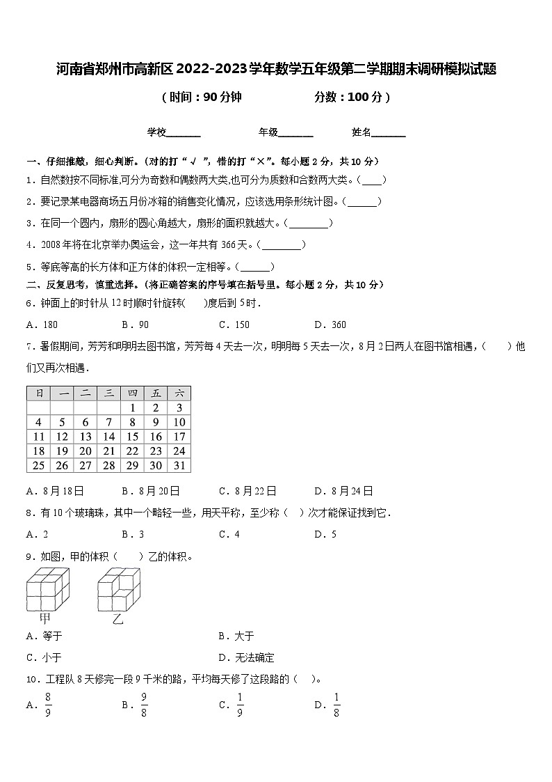 河南省郑州市高新区2022-2023学年数学五年级第二学期期末调研模拟试题含答案01