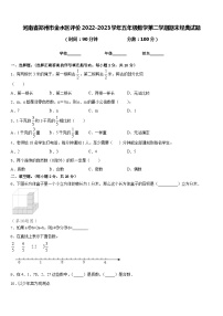 河南省郑州市金水区评价2022-2023学年五年级数学第二学期期末经典试题含答案