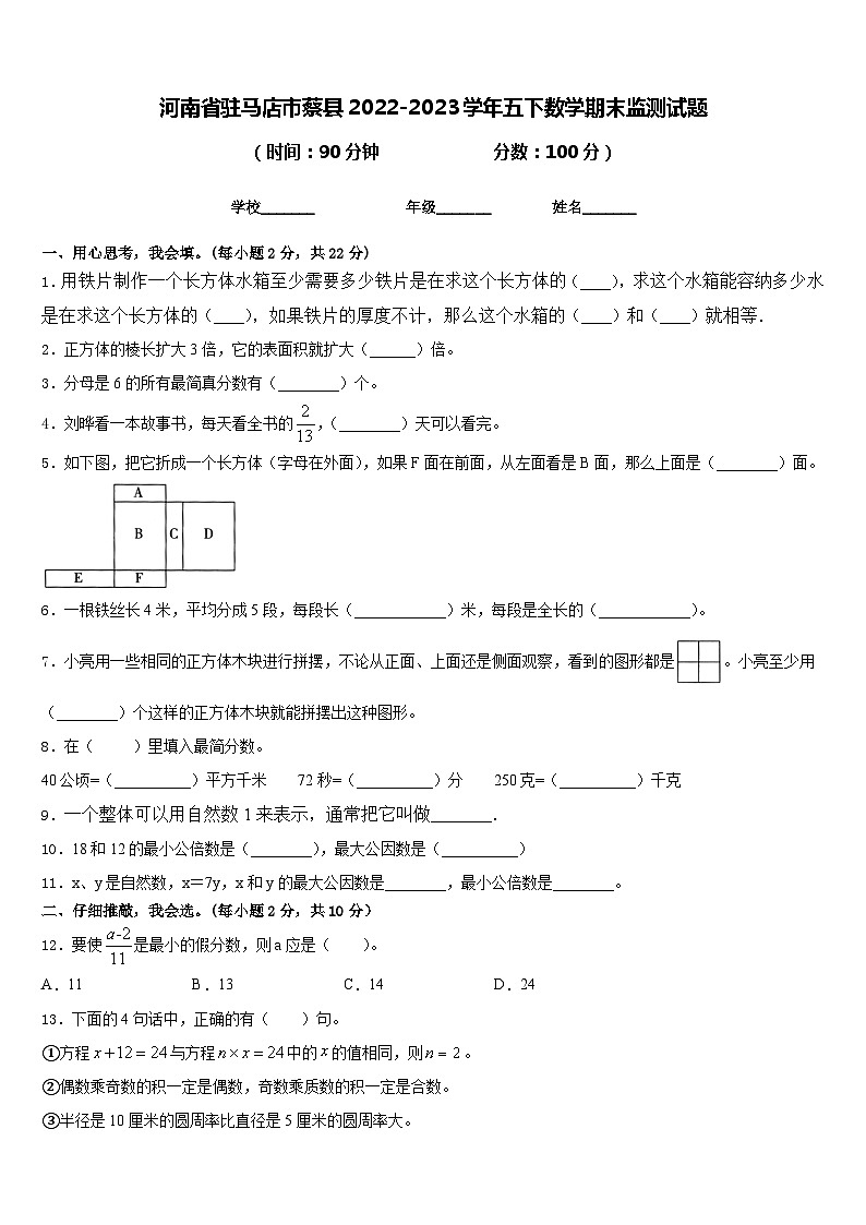 河南省驻马店市蔡县2022-2023学年五下数学期末监测试题含答案第1页