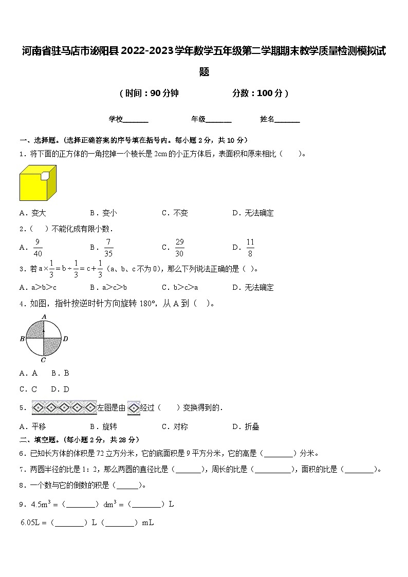 河南省驻马店市泌阳县2022-2023学年数学五年级第二学期期末教学质量检测模拟试题含答案第1页