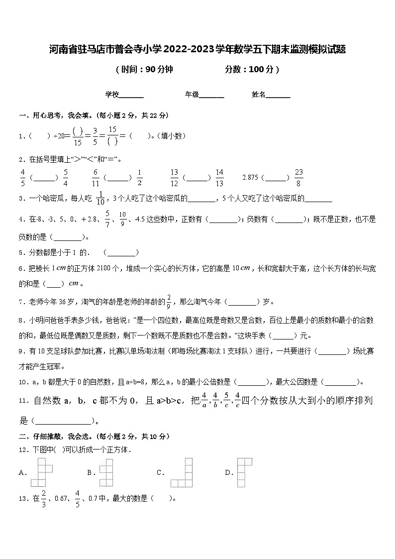 河南省驻马店市普会寺小学2022-2023学年数学五下期末监测模拟试题含答案第1页