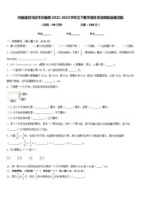 河南省驻马店市汝南县2022-2023学年五下数学期末质量跟踪监视试题含答案