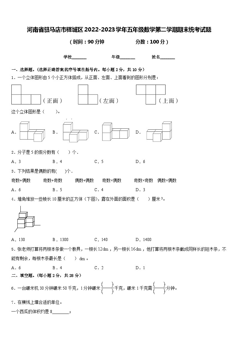 河南省驻马店市驿城区2022-2023学年五年级数学第二学期期末统考试题含答案01