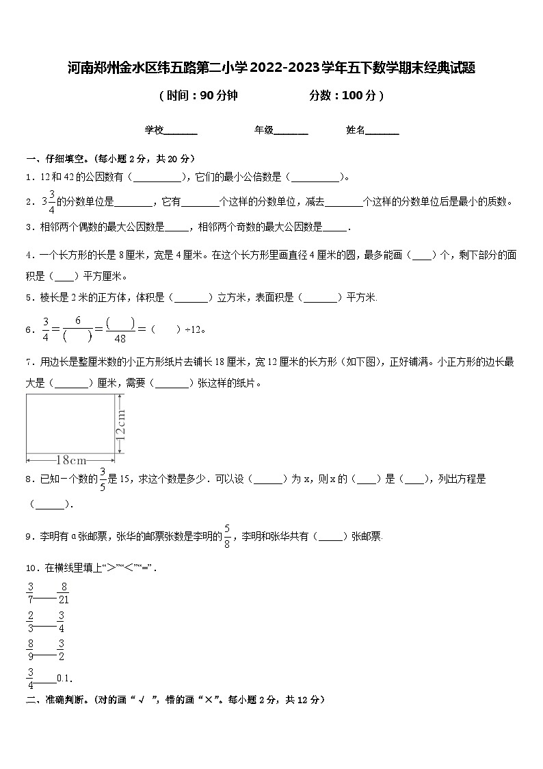 河南郑州金水区纬五路第二小学2022-2023学年五下数学期末经典试题含答案第1页