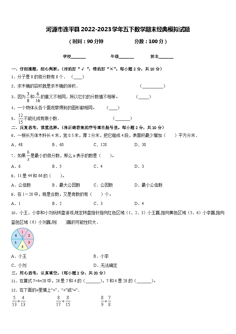河源市连平县2022-2023学年五下数学期末经典模拟试题含答案第1页