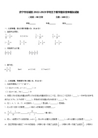 济宁市任城区2022-2023学年五下数学期末统考模拟试题含答案