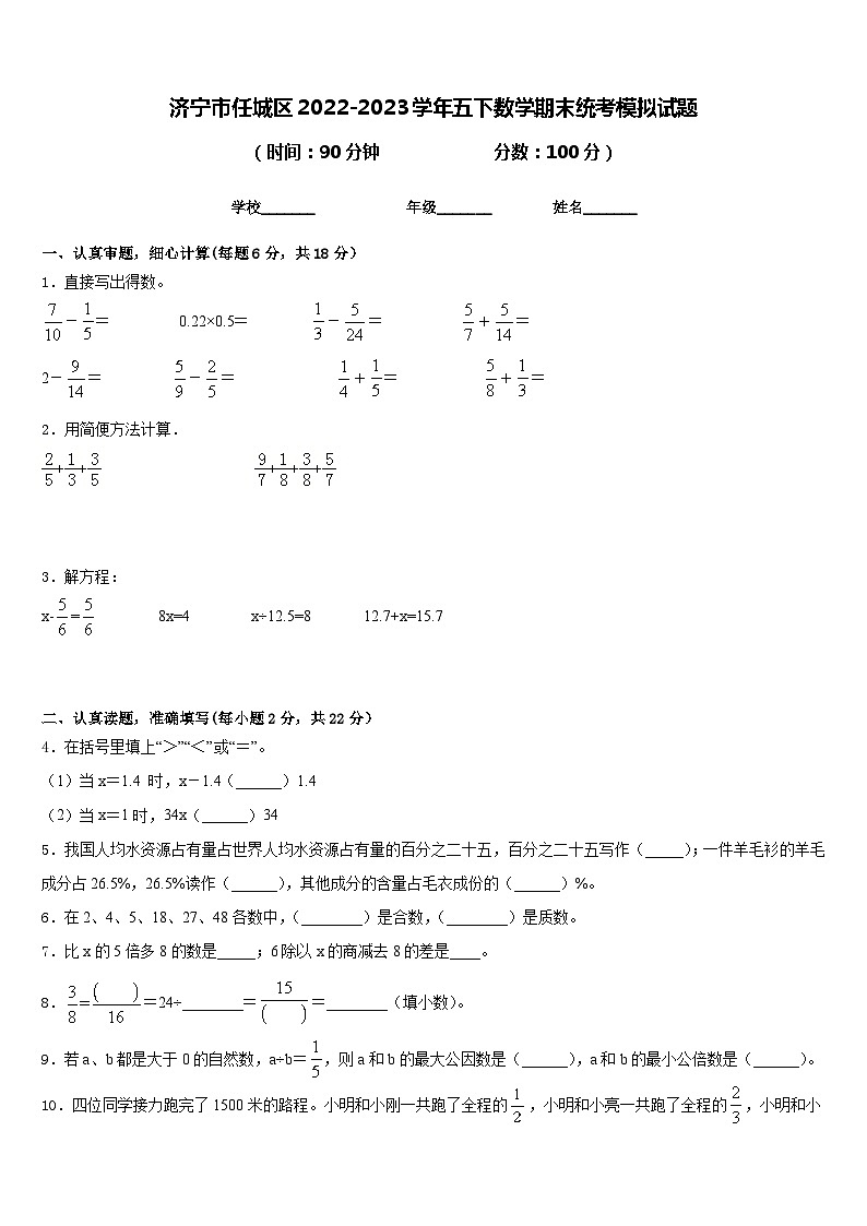 济宁市任城区2022-2023学年五下数学期末统考模拟试题含答案第1页