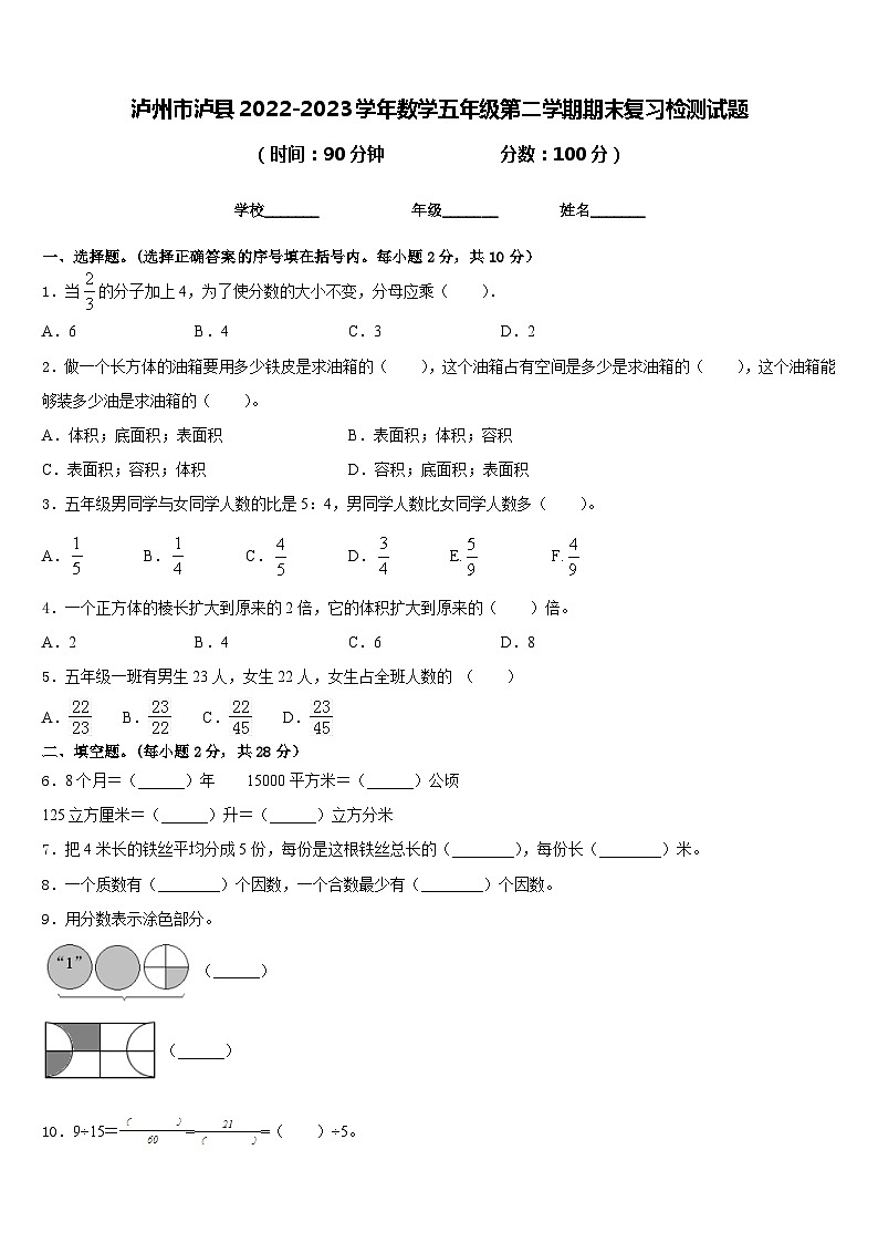 泸州市泸县2022-2023学年数学五年级第二学期期末复习检测试题含答案第1页