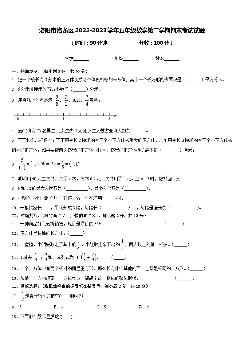 洛阳市洛龙区2022-2023学年五年级数学第二学期期末考试试题含答案第1页