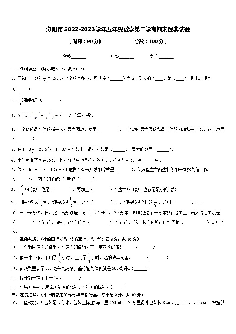 浏阳市2022-2023学年五年级数学第二学期期末经典试题含答案第1页
