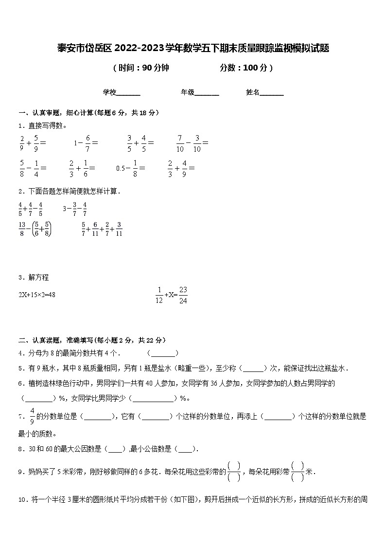 泰安市岱岳区2022-2023学年数学五下期末质量跟踪监视模拟试题含答案第1页