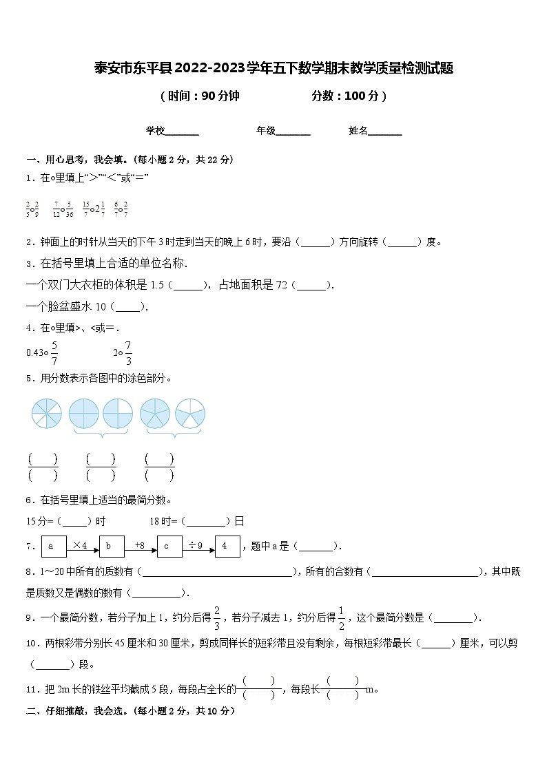 泰安市东平县2022-2023学年五下数学期末教学质量检测试题含答案第1页
