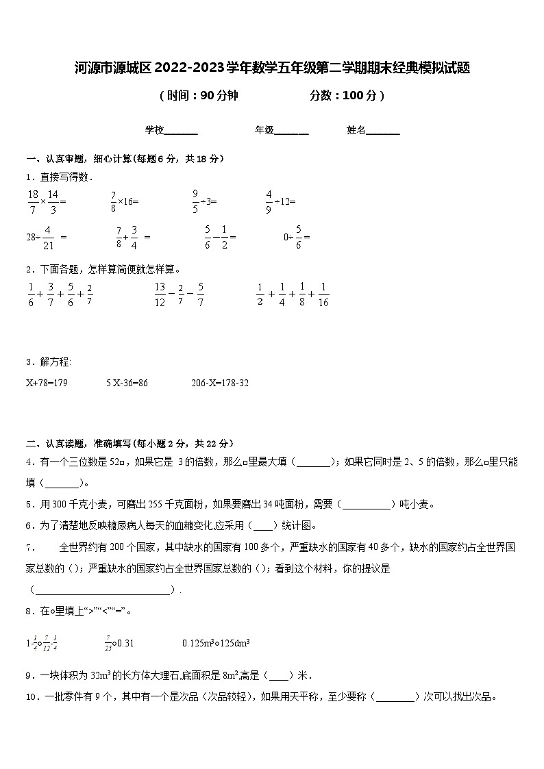 河源市源城区2022-2023学年数学五年级第二学期期末经典模拟试题含答案01