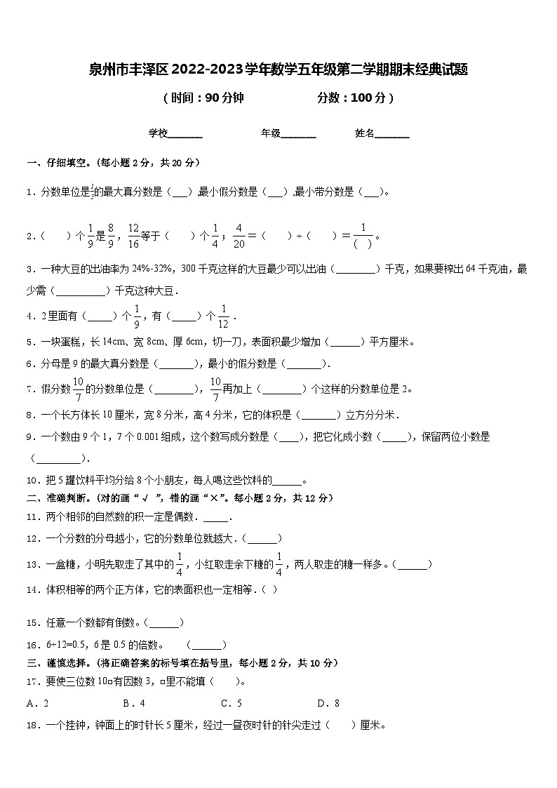 泉州市丰泽区2022-2023学年数学五年级第二学期期末经典试题含答案第1页