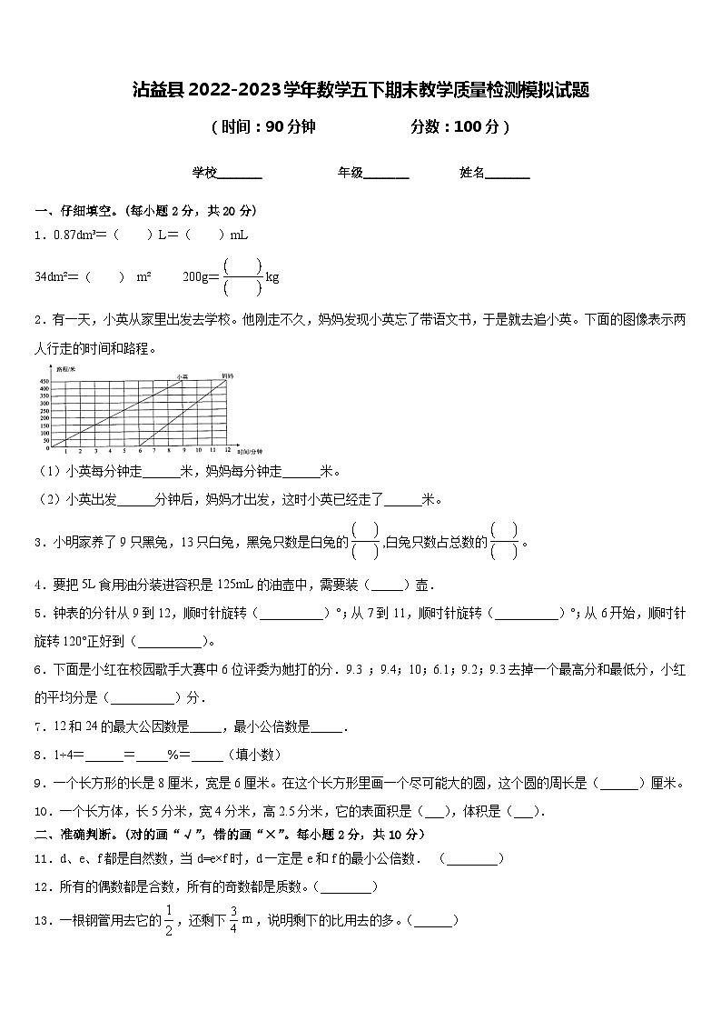 沾益县2022-2023学年数学五下期末教学质量检测模拟试题含答案第1页