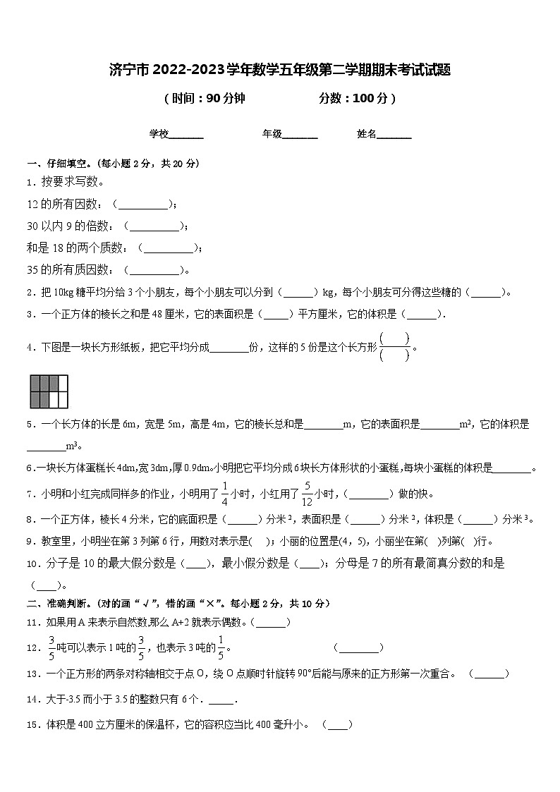 济宁市2022-2023学年数学五年级第二学期期末考试试题含答案第1页
