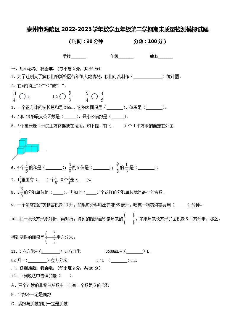 泰州市海陵区2022-2023学年数学五年级第二学期期末质量检测模拟试题含答案第1页