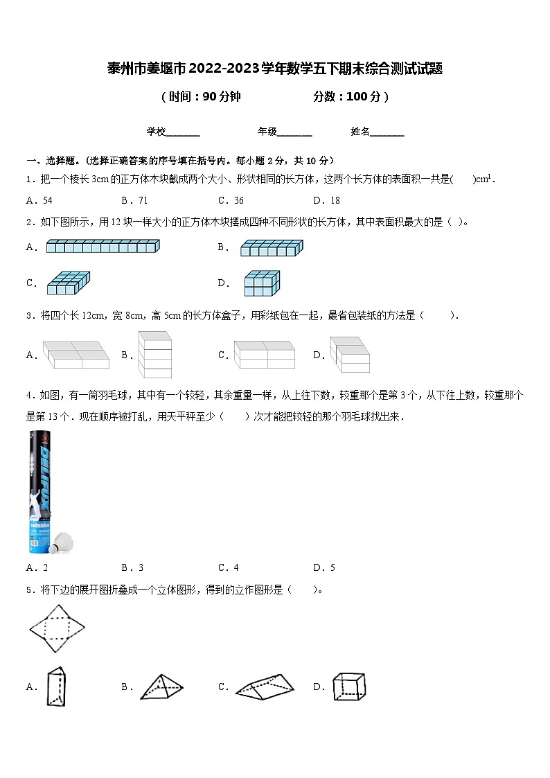 泰州市姜堰市2022-2023学年数学五下期末综合测试试题含答案01