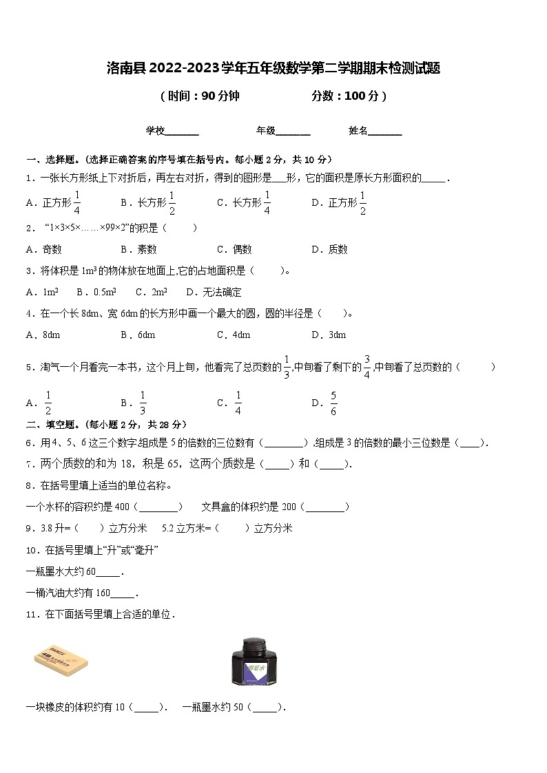 洛南县2022-2023学年五年级数学第二学期期末检测试题含答案第1页