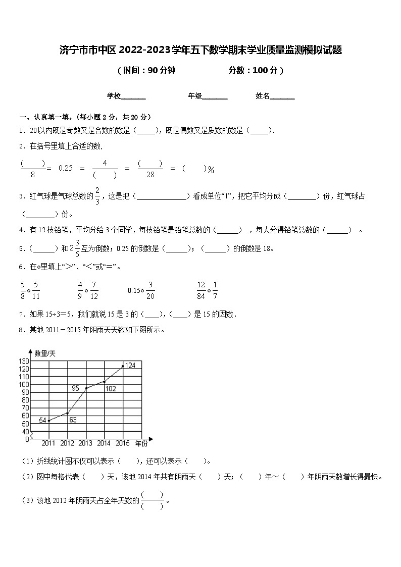 济宁市市中区2022-2023学年五下数学期末学业质量监测模拟试题含答案第1页