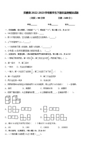 洪雅县2022-2023学年数学五下期末监测模拟试题含答案